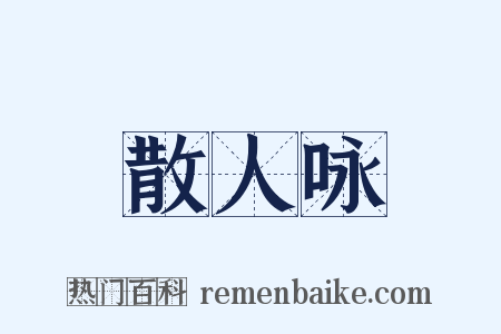 散人咏是什么意思的图片